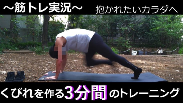 【筋トレ実況】女子でもできる3分間で腹筋を割るトレーニング