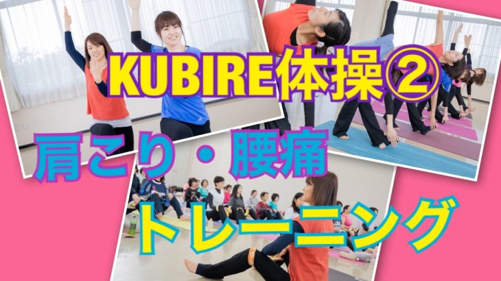 【健康体操・筋トレ女子】KUBIRE体操②肩こり・腰痛改善するためのトレーニング！