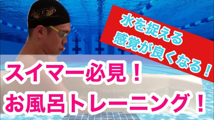 【水泳】【トレーニング】スイマー必見！お風呂トレーニング！【筋トレ】【競泳】