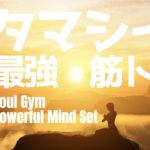 タマシイの筋トレ最強誘導メディテーション＆コトバのチカラ Soul Gym Guided meditation & Affirmations