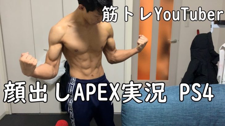 【PS4/apex】筋トレYouTuberの筋肉APEX実況