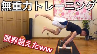 【無重力】体操選手が重力に限界まで逆らう！【筋トレ】