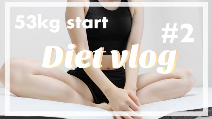 Diet vlog #2【ヘルシーごはん&脚痩せ筋トレ】