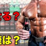 ゼロカロリー飲料の体への影響の真実【筋トレ】