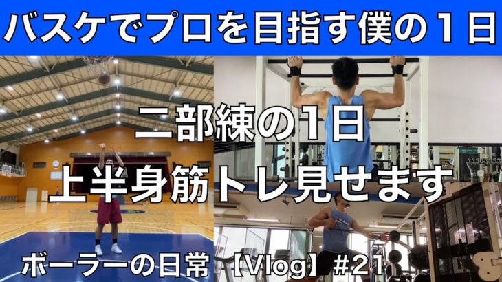 【vlog】バスケットボーラーの1日 #21 筋トレ動画多めの二部練の1日