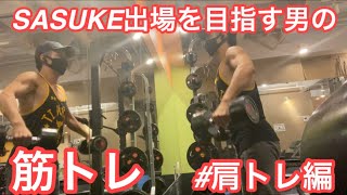 【筋トレ】SASUKEの出場を目指す男のworkout　肩トレ編