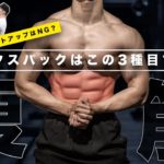 腹筋の筋肥大おすすめ種目3選【筋トレ】