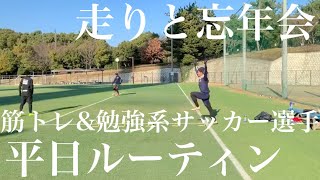 【平日ルーティン】走りと忘年会　筋トレ&勉強系サッカー選手　#49【vlog】