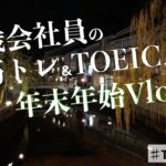 【ルーティン】26歳会社員の勉強&筋トレVlog #6【TOEIC 900点への道】12/30(水)-01/04(月)