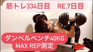 筋トレ334日目　Re.7日目　ダンベルベンチプレス40kgチャレンジ