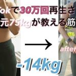 【自宅筋トレ】筋肉ムキムキの元75kgが教える筋トレ！ 初心者さんでも自宅で出来る15分トレーニング