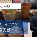 【Vlog#35】5社経営者/筋トレ/社会保険労務士の1日/Sony α7C
