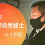 【Vlog#37】5社経営者/筋トレ/社会保険労務士の1日/Sony α7C