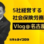 【Vlog#42】5社経営者/筋トレ/社会保険労務士の1日/Sony α7C