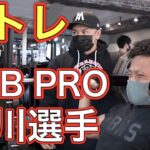 IFBB PRO廣川選手から教わる肩トレ！【筋トレ】