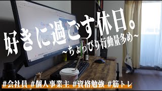 {VLOG]勉強&筋トレ系会社員の休日ルーティン #51 /Study Vlog