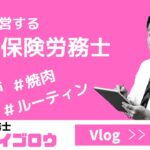 【Vlog#44】5社経営者/筋トレ/社会保険労務士の1日/Sony α7C