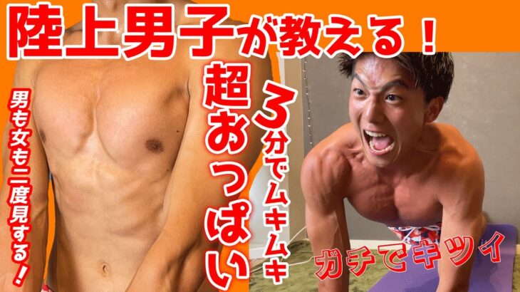 【筋トレ】1日3分で分厚い雄っぱい！大胸筋トレーニング！