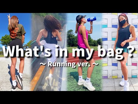 【筋トレ女子】ランニングの時の持ち物、バッグの中身全部見せます！【what’s in my bag?】