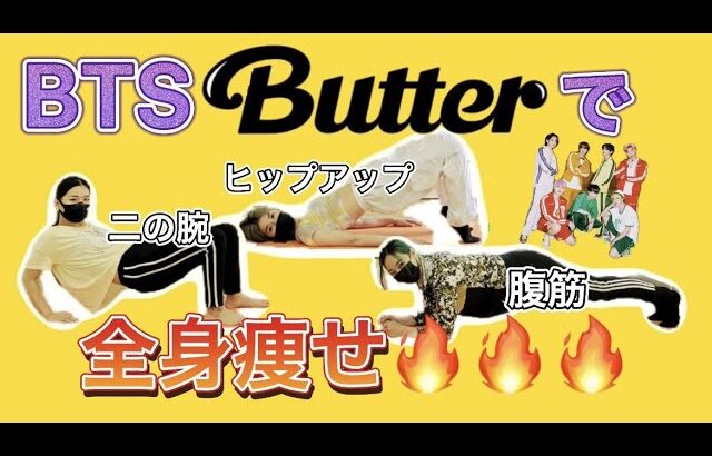 【BTSで筋トレ】BTS”Butter”で全身筋トレ【Army必見】