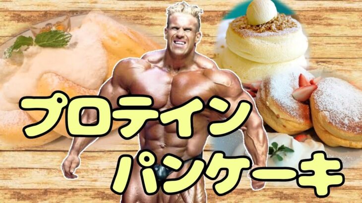 【筋トレ飯】絶品プロテインパンケーキ【バルクアップ飯】