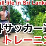 海外サッカー選手のトレーニング(有酸素、ステップドリル、筋トレなど)【Football life in Sri Lanka🇱🇰#70】