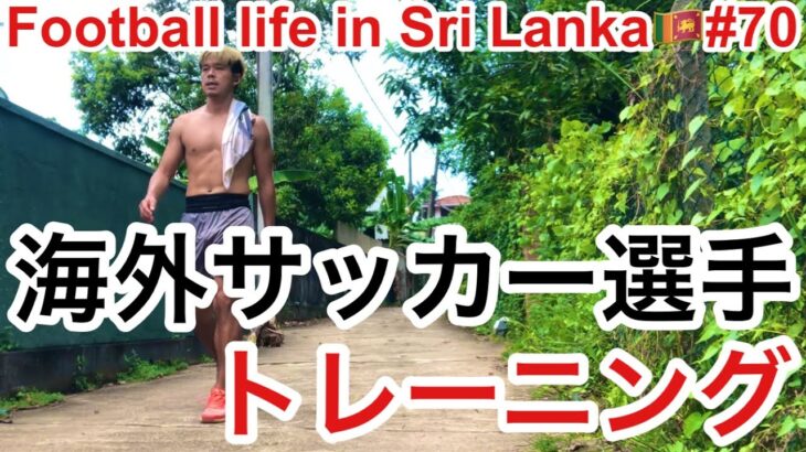 海外サッカー選手のトレーニング(有酸素、ステップドリル、筋トレなど)【Football life in Sri Lanka🇱🇰#70】
