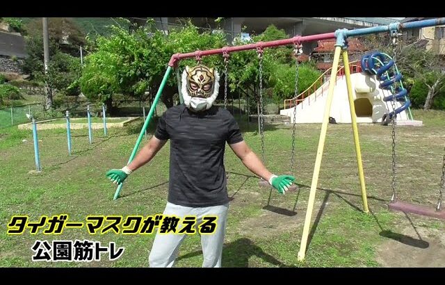 タイガーマスクが教える！公園筋トレのやり方！