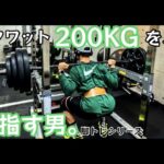 【筋トレ】スクワット200kgを目指す男。脚トレシリーズ ep20【モチベーション】