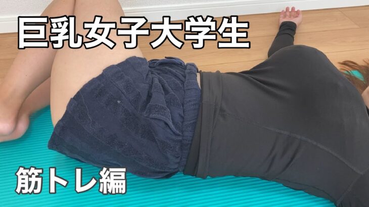 【筋トレ】巨乳女子大学生が腹筋を鍛えるッ❣️3種類の方法をご紹介💓揺れ