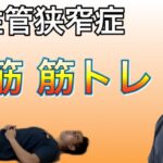 【脊柱管狭窄症】腹筋の筋トレ！そり腰を改善するために必要なトレーニング