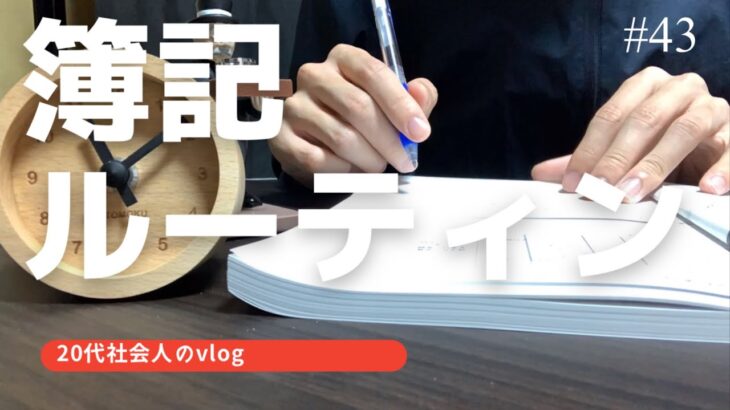 VLOG#43  簿記3級勉強も筋トレも頑張りたい29歳サラリーマン / Japanese Study Vlog