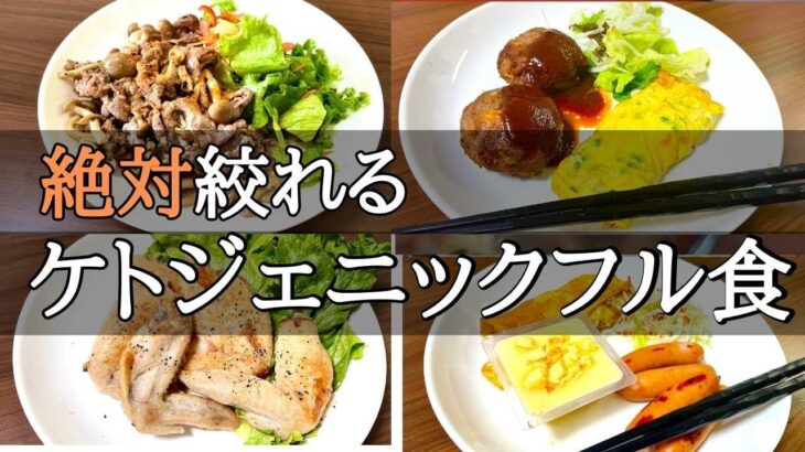 【減量フル食】ケトジェニック＆筋トレルーティン
