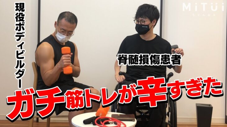 【筋トレ】車椅子で出来るトレーニング with ボディビルダー