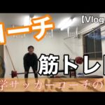 【Vlog.54】コーチの筋トレ日
