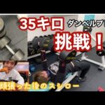 【筋トレ】【爆食】ダンベルプレス３５キロチャレンジ