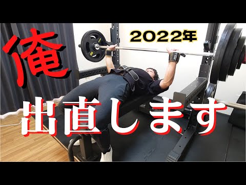 【筋トレ】2022年に絶対ベンチプレス100kgを上げたい男【ホームジム】
