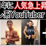 人気急上昇中の筋トレ系YouTuber5選【紹介動画】