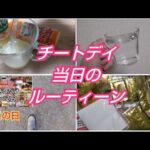 チートデイ当日ルーティーン【vlog／ゆる筋トレ】